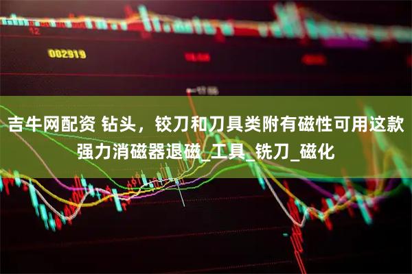 吉牛网配资 钻头，铰刀和刀具类附有磁性可用这款强力消磁器退磁_工具_铣刀_磁化