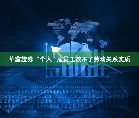 華鑫證券 “个人”雇员工改不了劳动关系实质