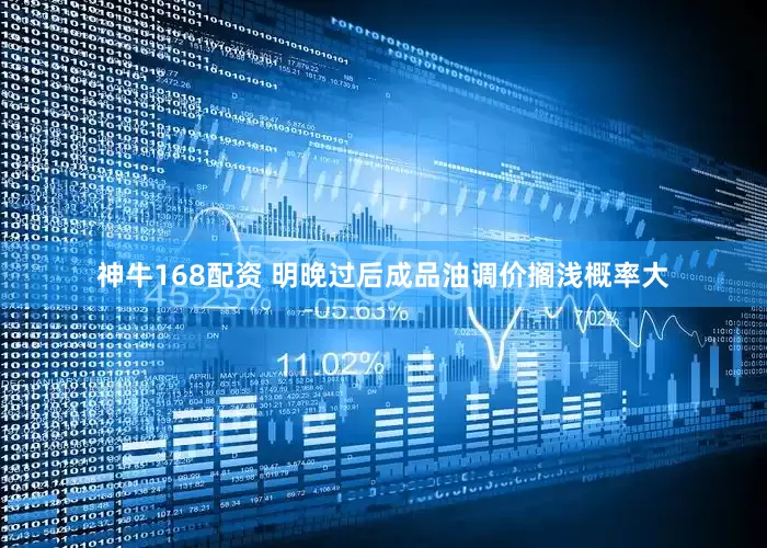 神牛168配资 明晚过后成品油调价搁浅概率大
