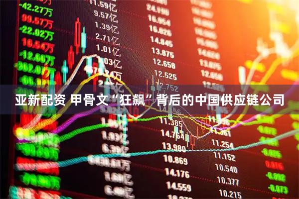 亚新配资 甲骨文“狂飙”背后的中国供应链公司