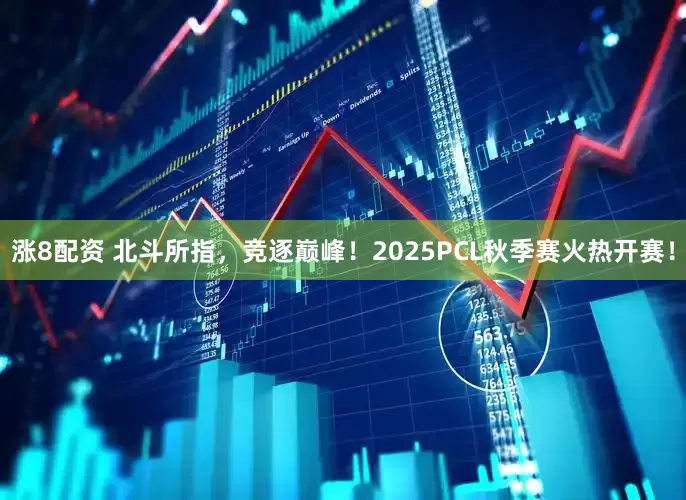 涨8配资 北斗所指，竞逐巅峰！2025PCL秋季赛火热开赛！