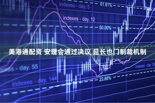 美港通配资 安理会通过决议 延长也门制裁机制