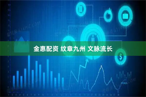 金惠配资 纹章九州 文脉流长